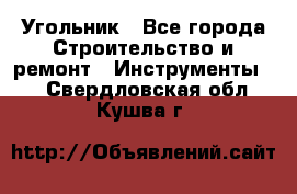 Угольник - Все города Строительство и ремонт » Инструменты   . Свердловская обл.,Кушва г.